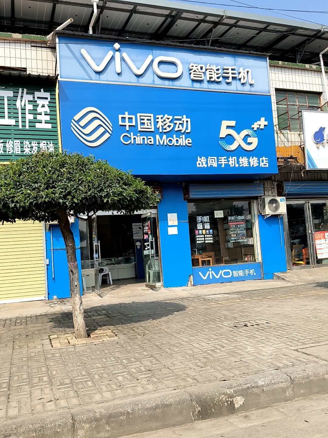 中国移动(战闯手机维修店)