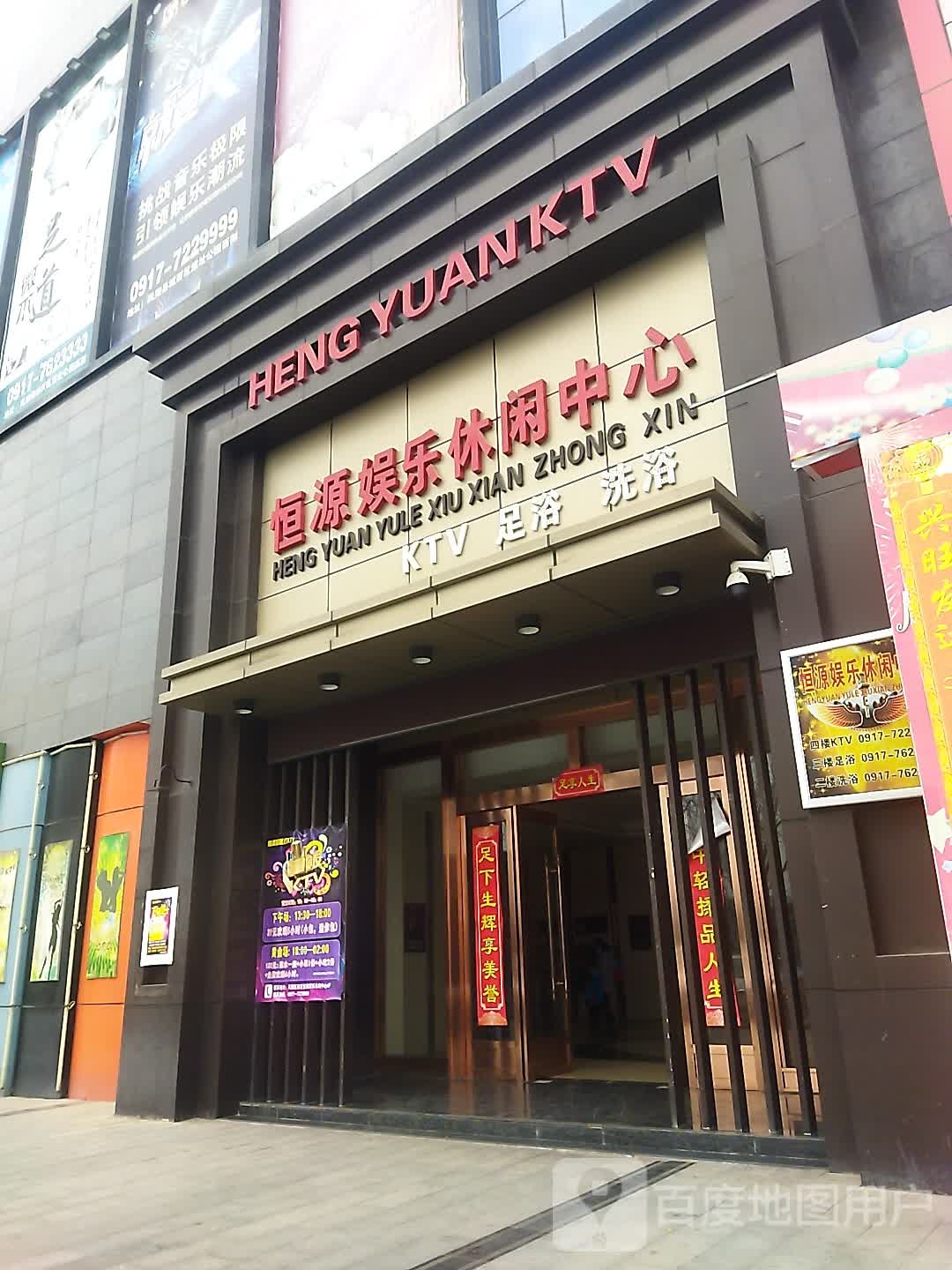 恒源娱乐休闲中心(凤翔店)