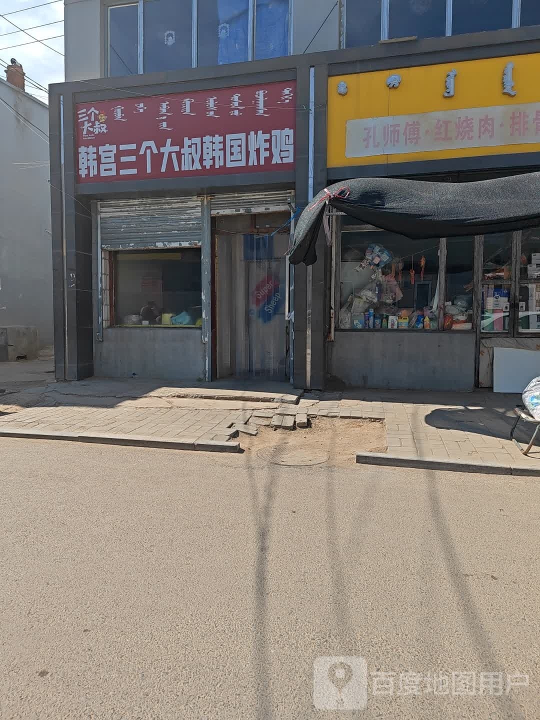 韩宫三个大叔韩国烤鸡