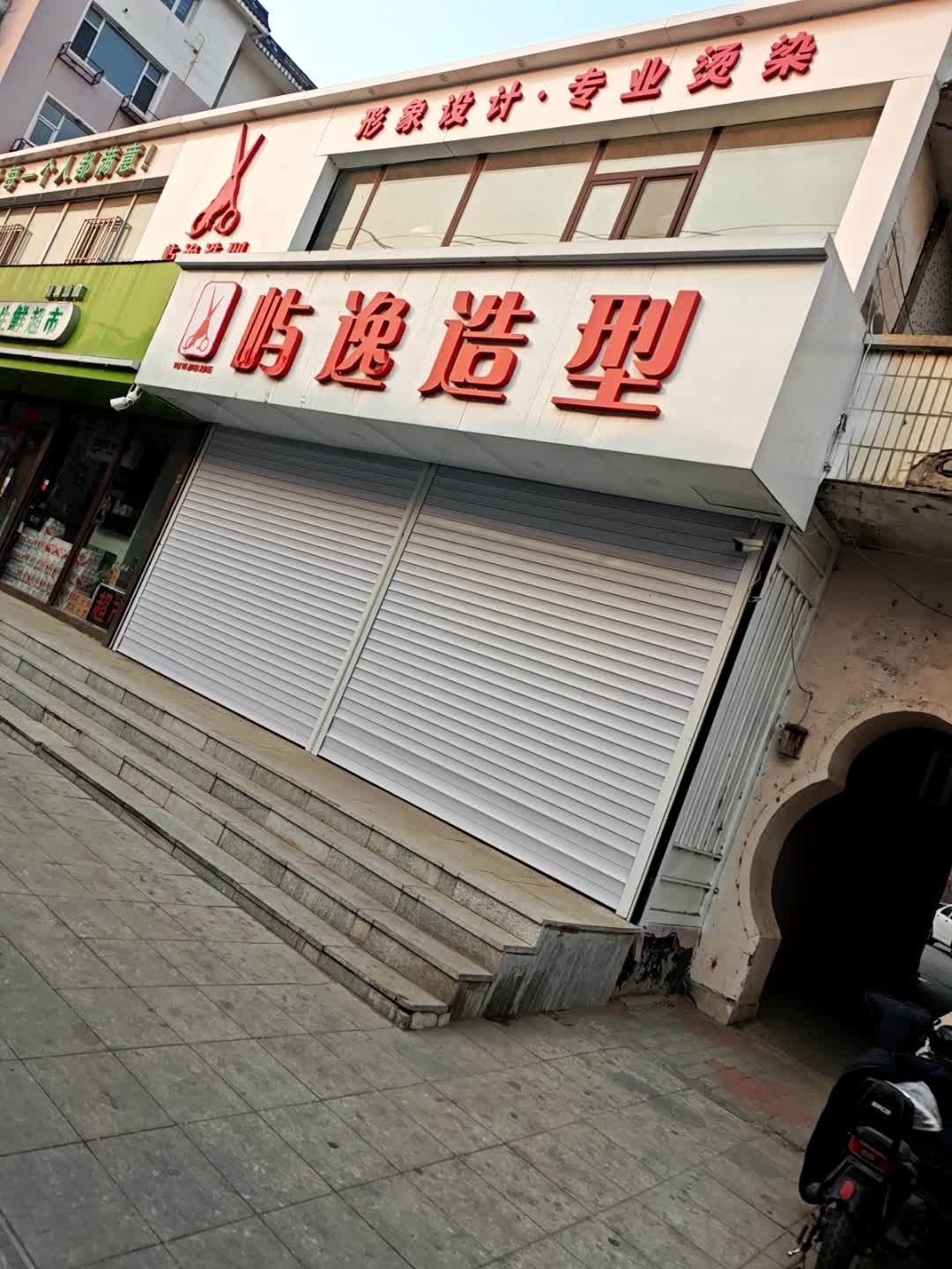 屿逸造型
