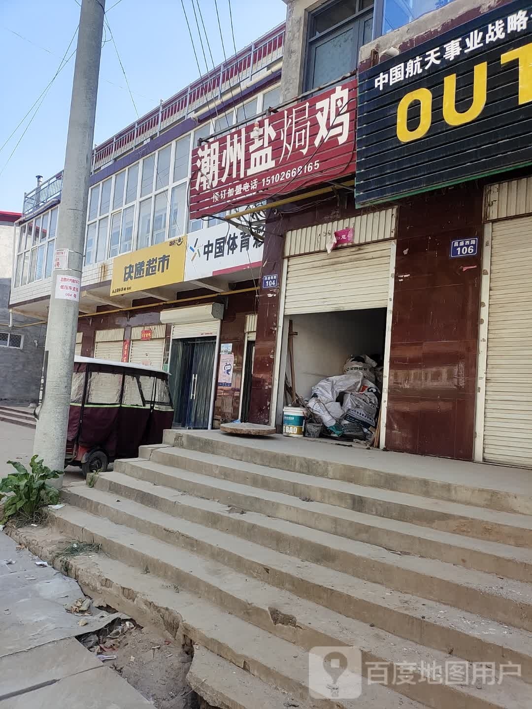 潮州盐焗鸡(昌盛东路店)