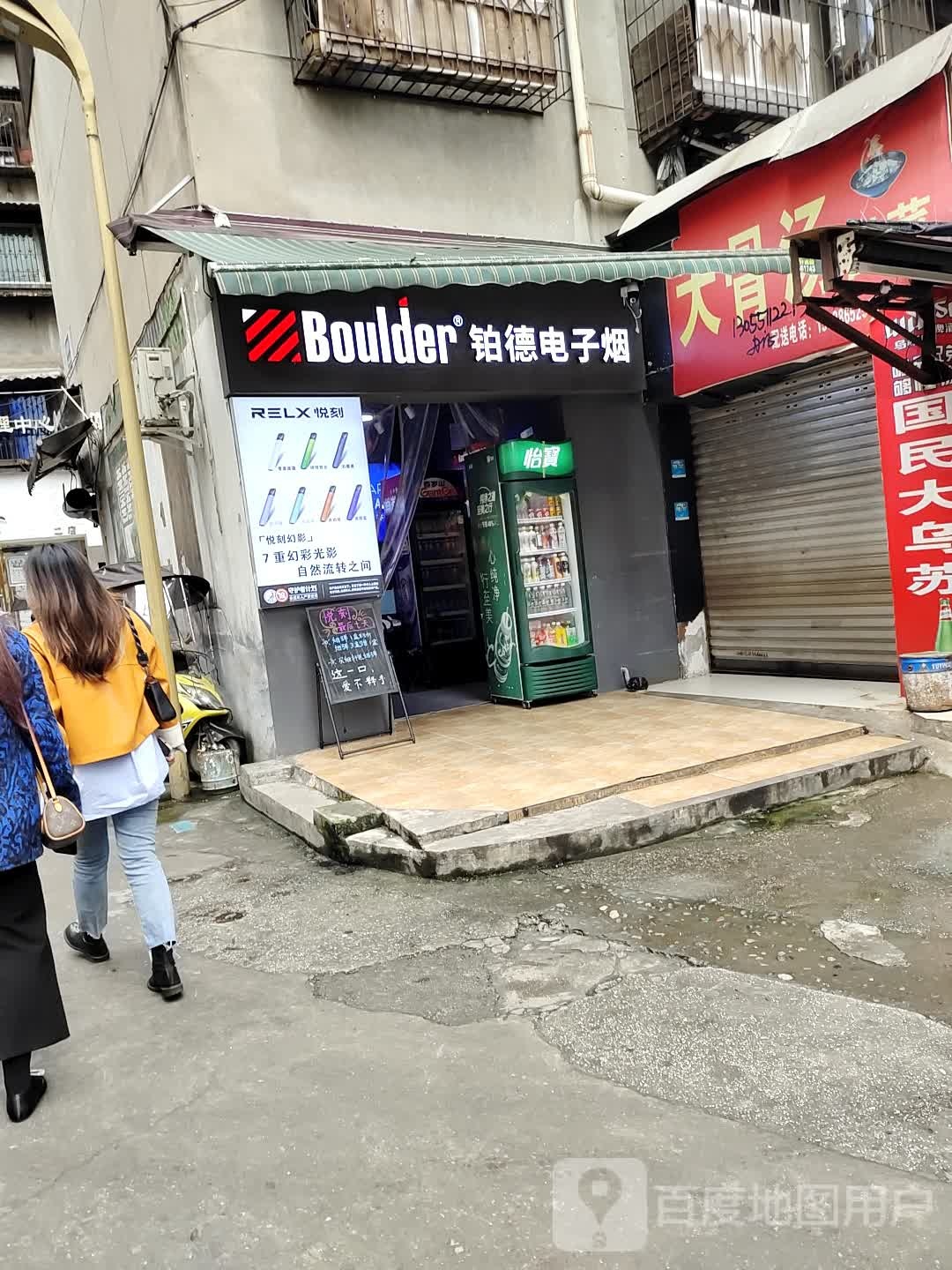 铂德电子烟(劝业场店)