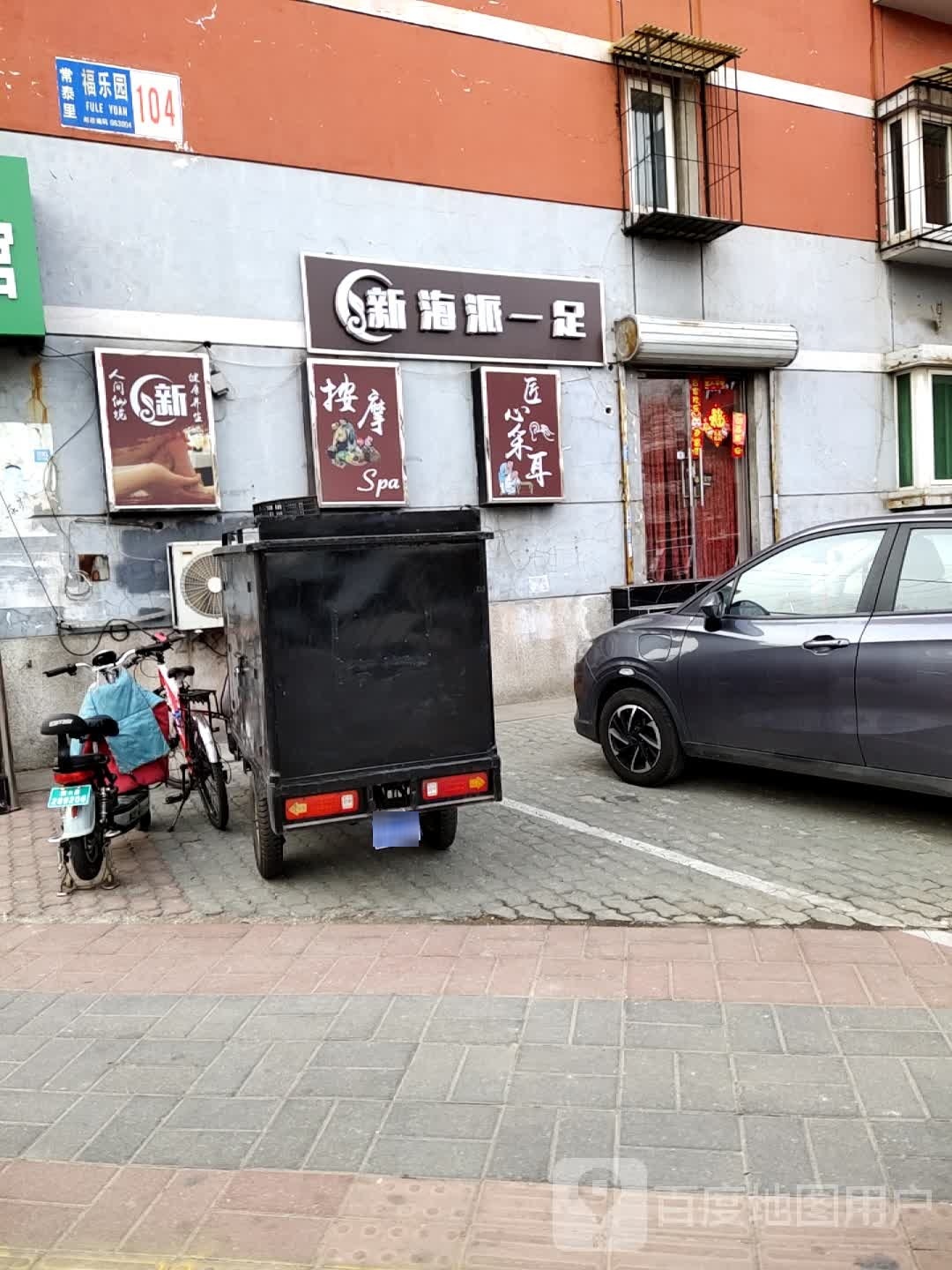 新海派一足(福乐园社区店)