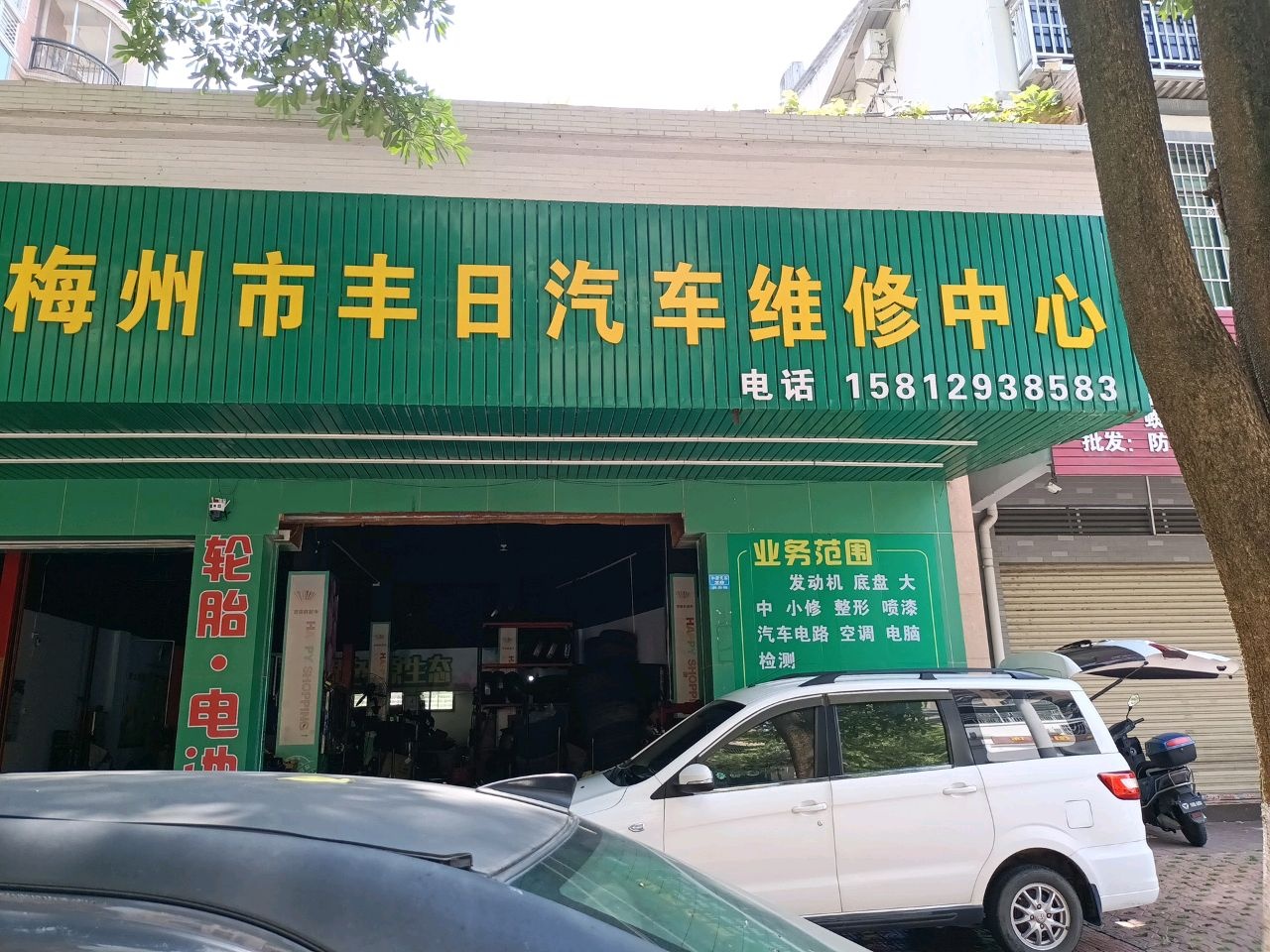 梅州市丰日汽车维修中心