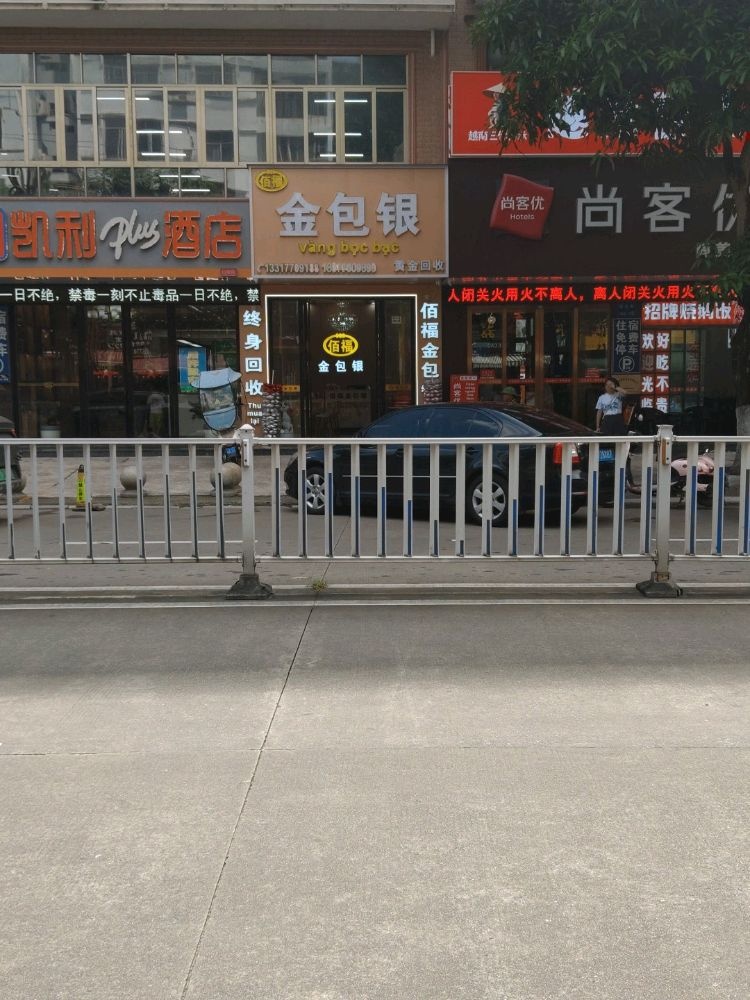 金包银(新华路店)