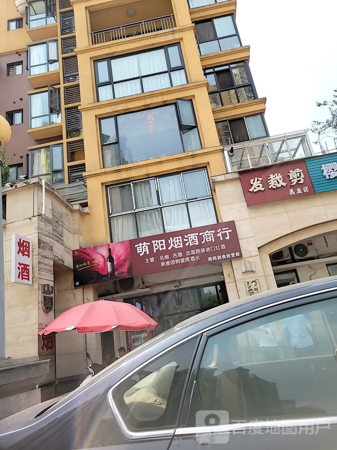 萌阳烟酒商行