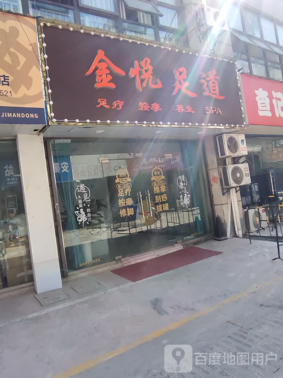 金悦书足道(大桥新城商业街店)