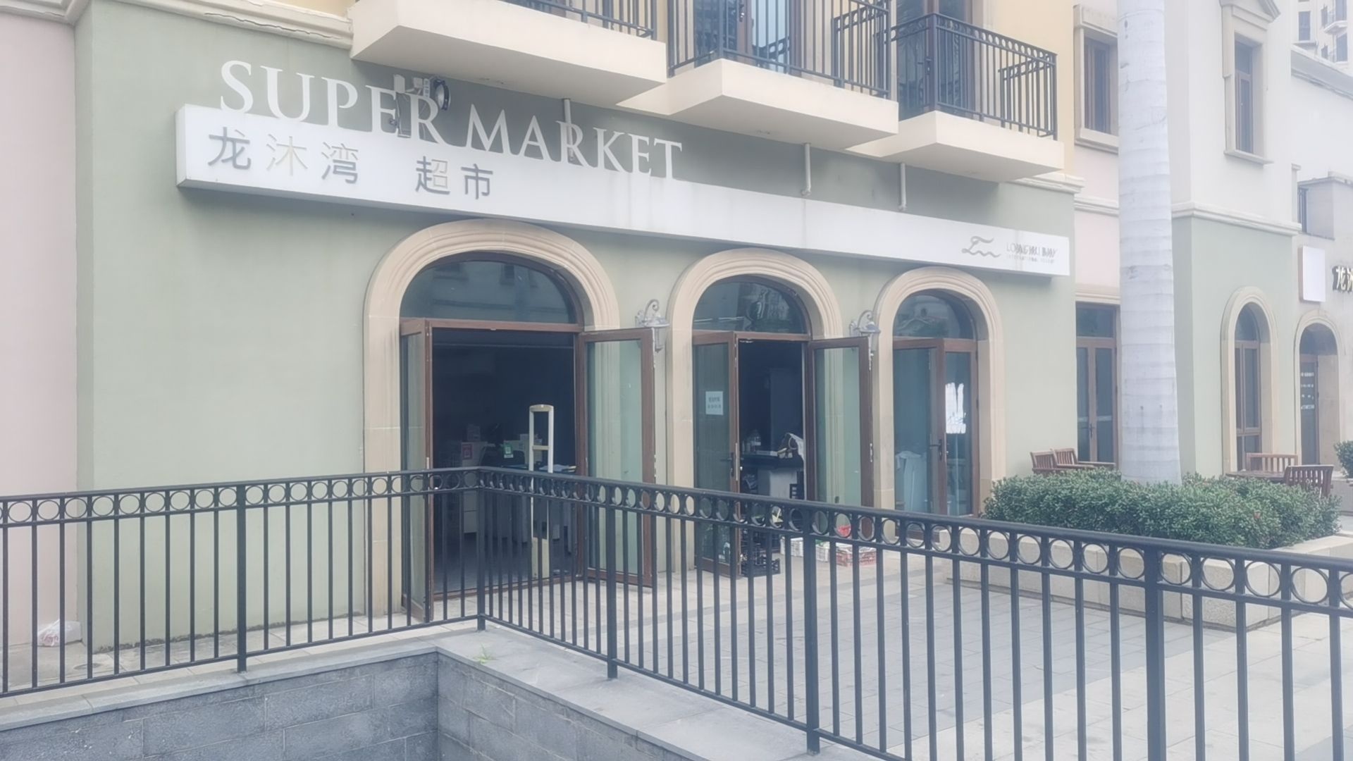 龙沐湾超市