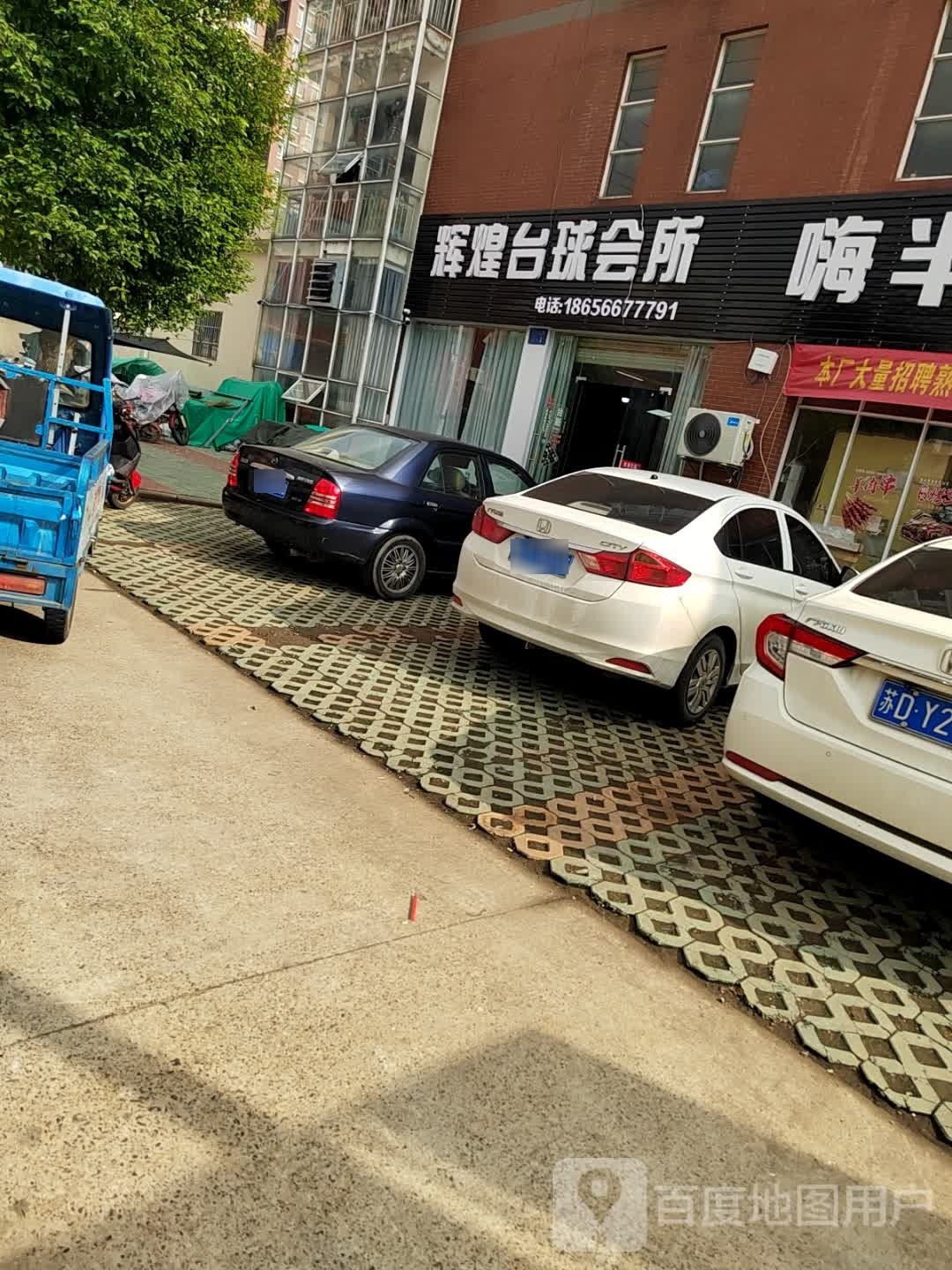 辉煌台球会所