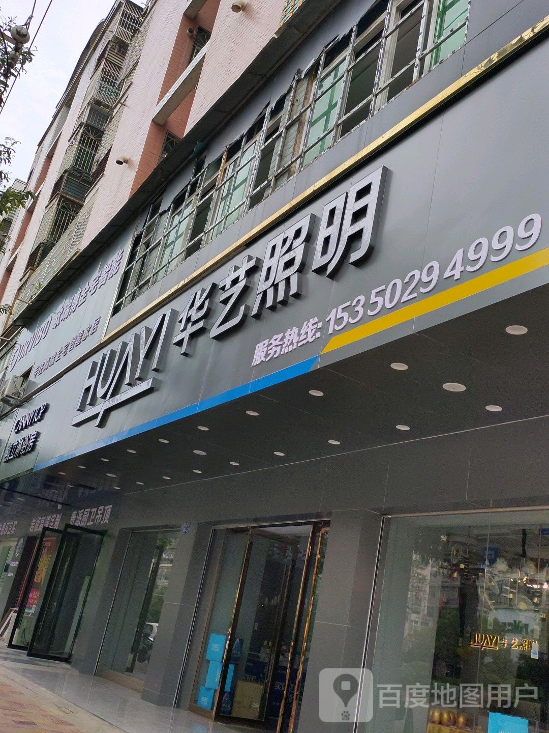 华艺照明(于山大道店)