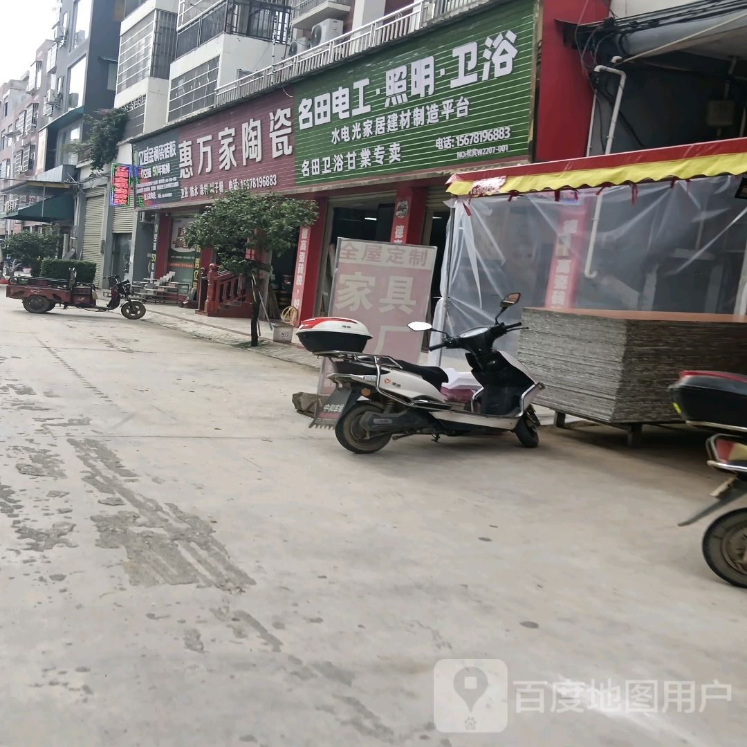 名田电工照明卫浴(中和一路店)