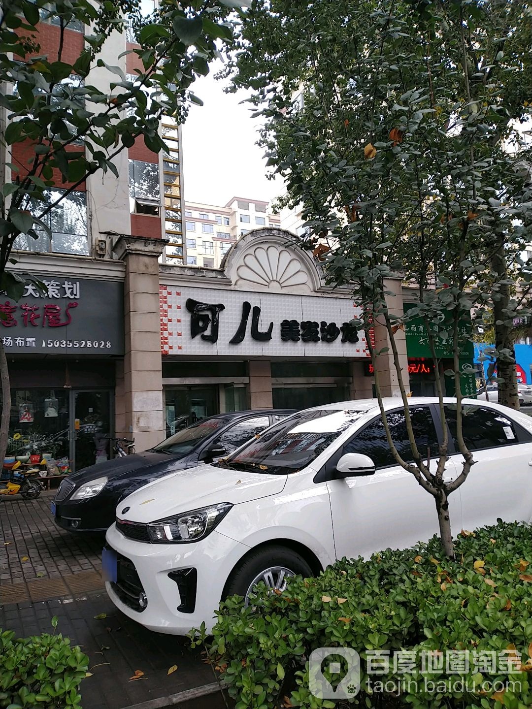 可儿美发店沙(太行西街店)