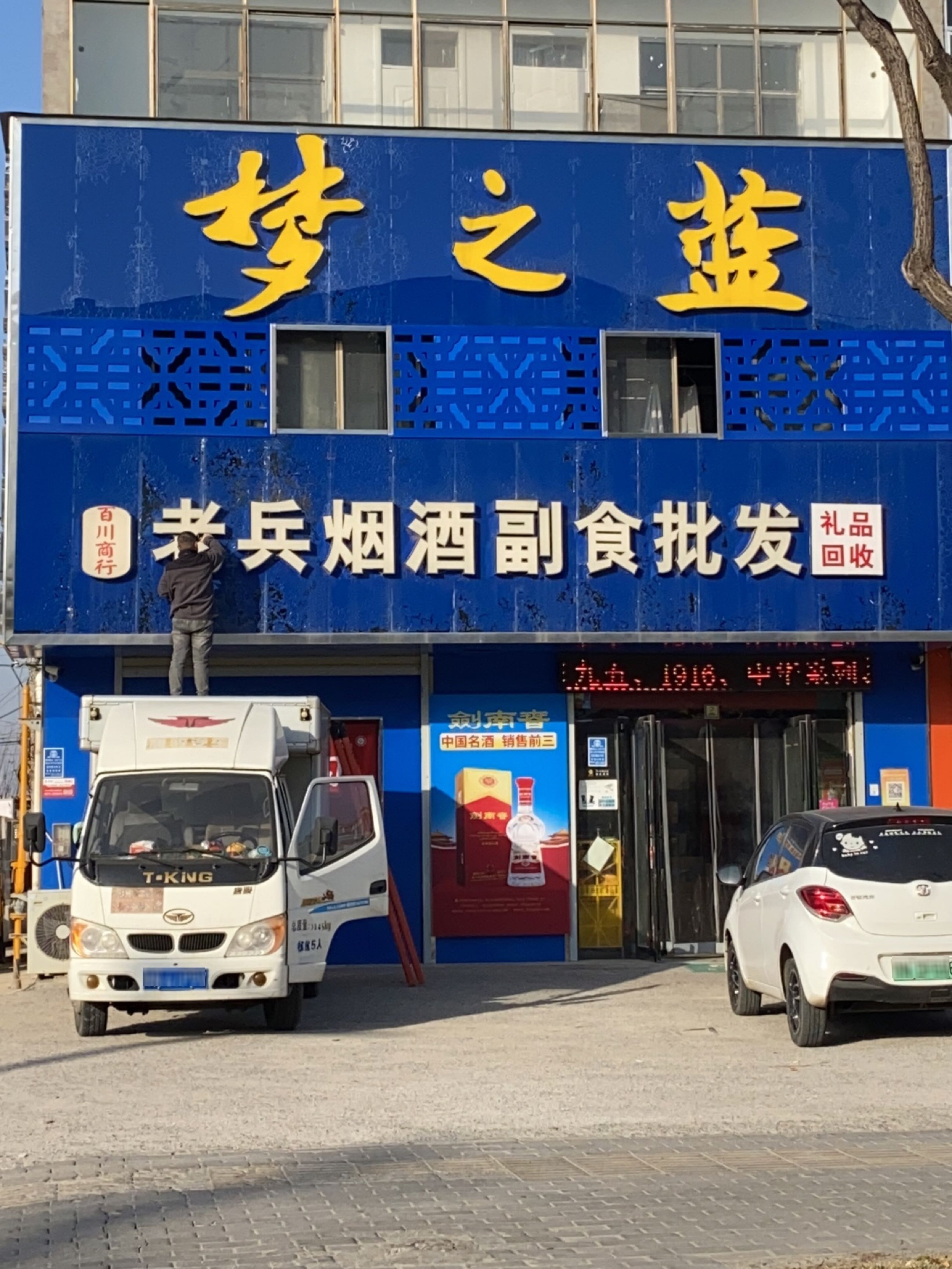 梦之蓝老兵烟酒副食批发