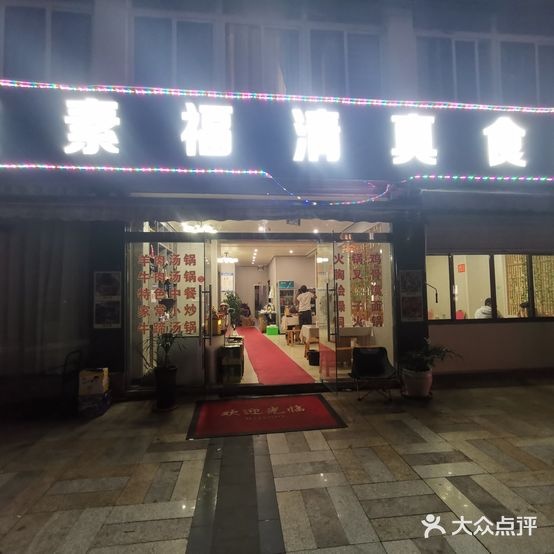 友素福清真食府(尚品广场店)