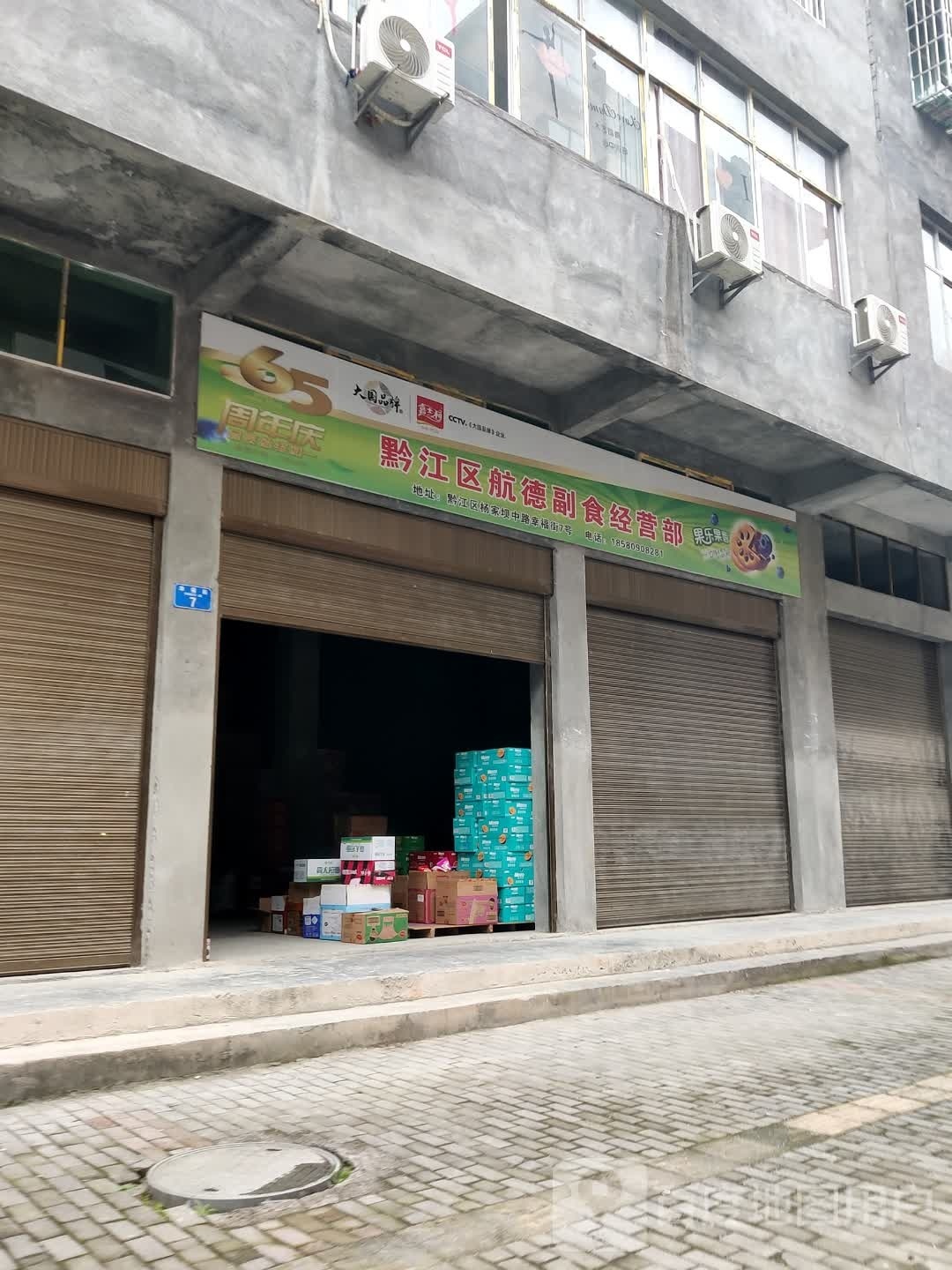 黔江区航德副食经营部
