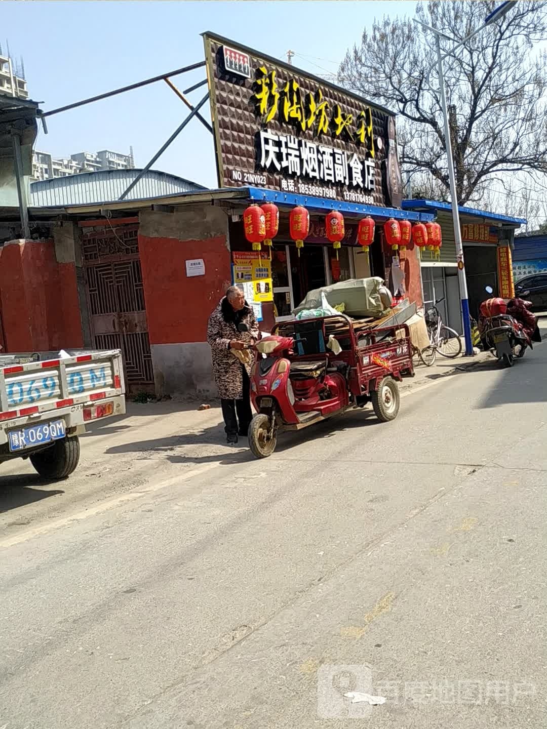 庆瑞烟酒副食店