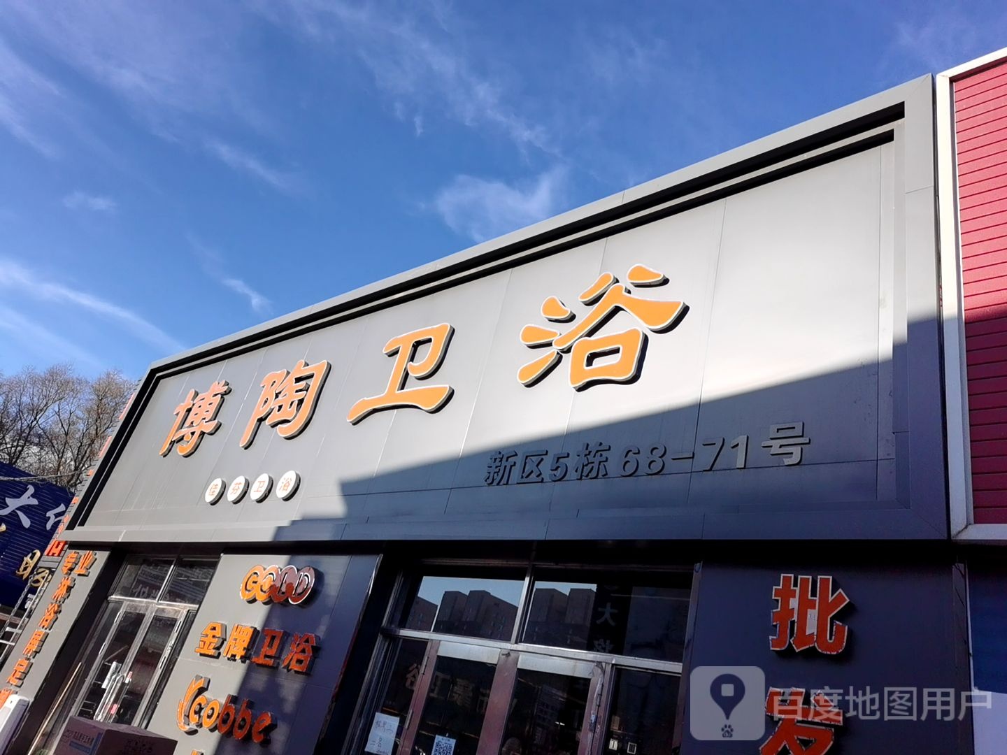 博陶卫浴(橡胶厂西街店)