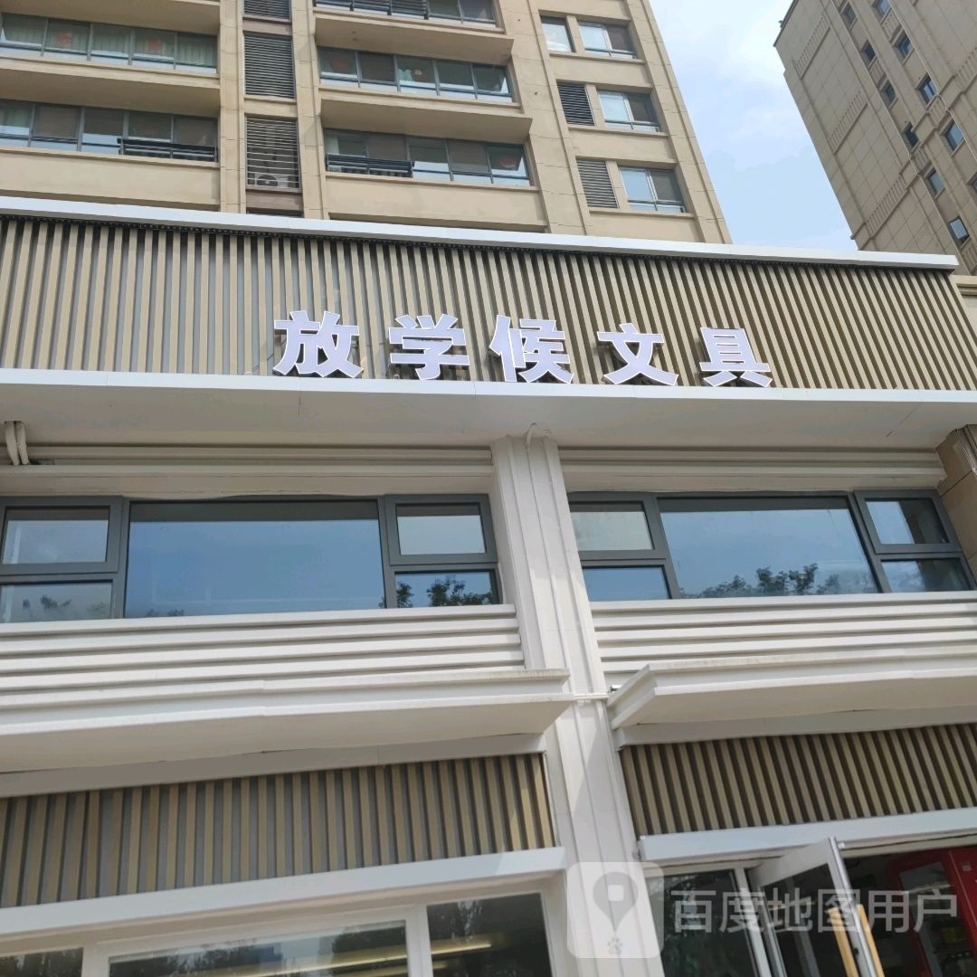 放学候文具(二店)