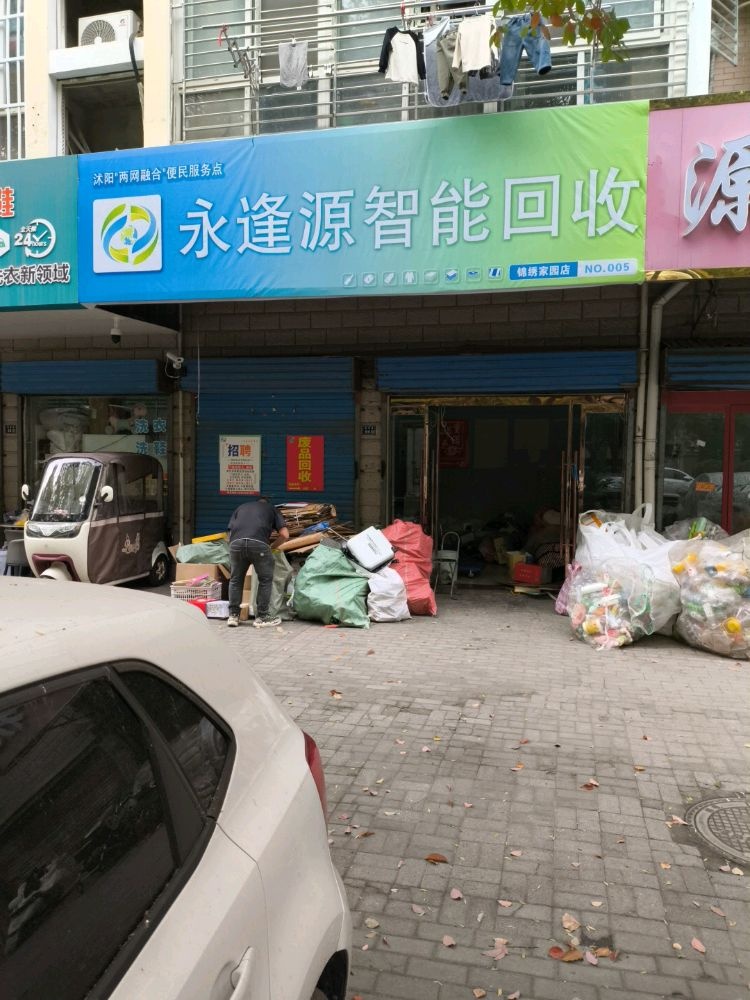 永逢源智能回收锦绣花园005店