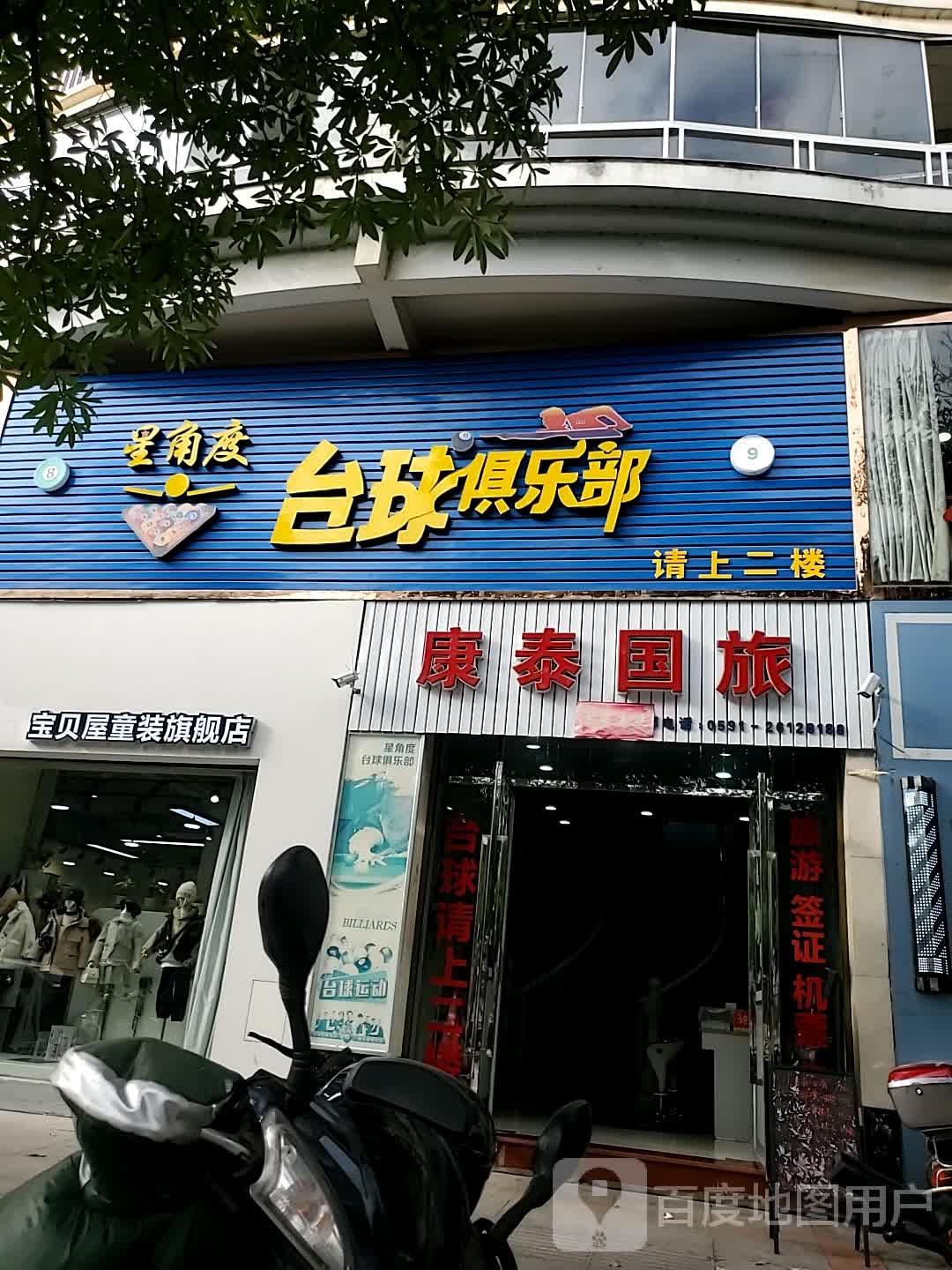 星角度台球俱乐部