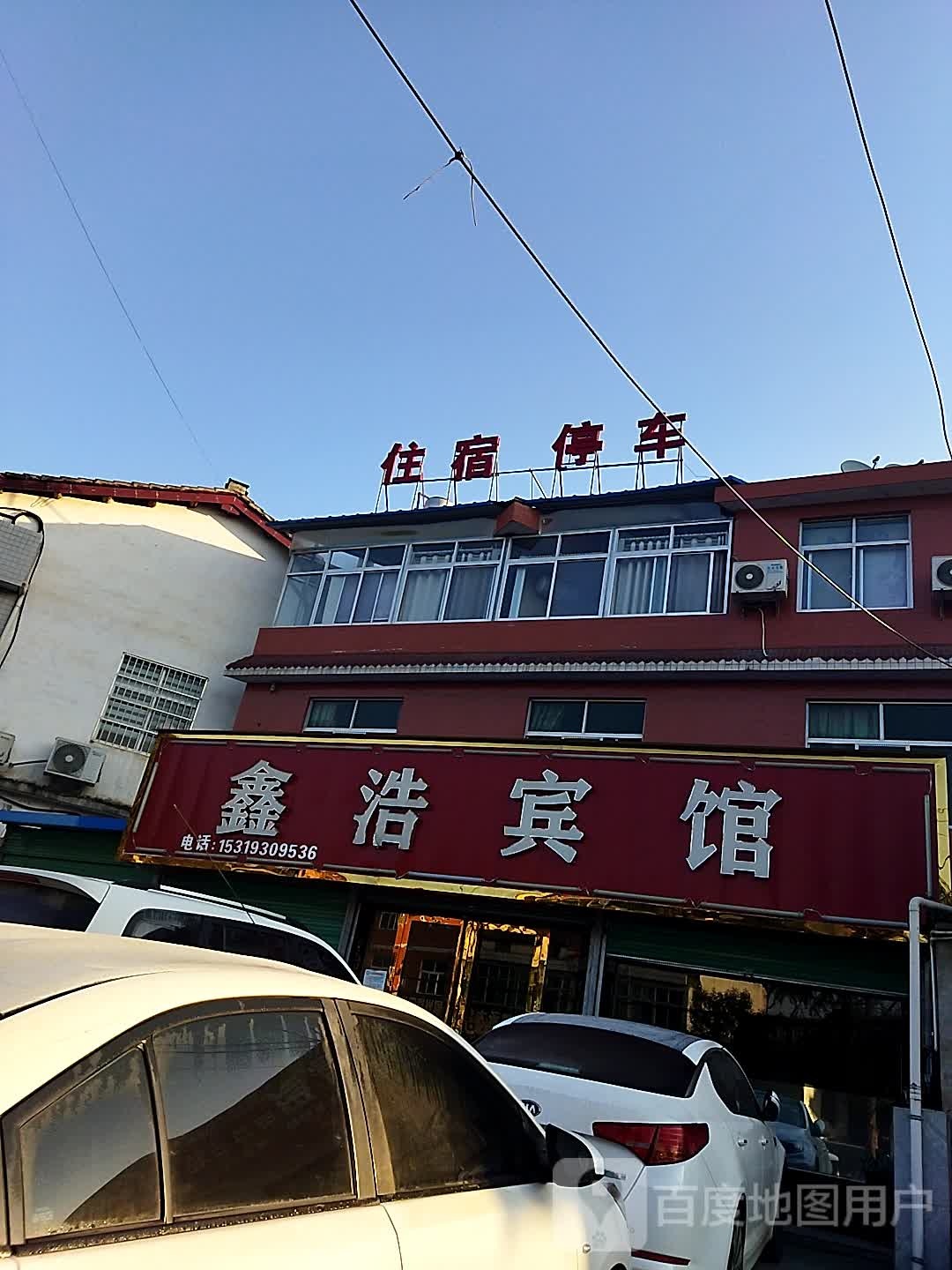 鑫浩宾馆