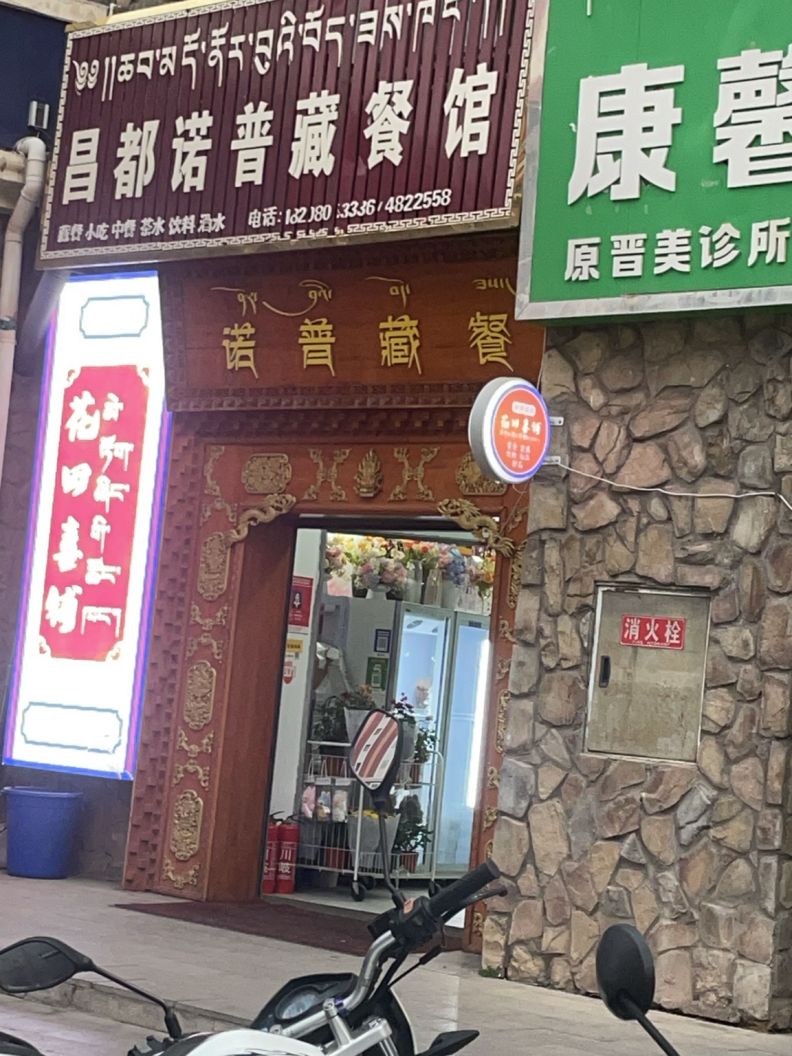 昌都诺普藏餐馆(玛塘铭居店)环境