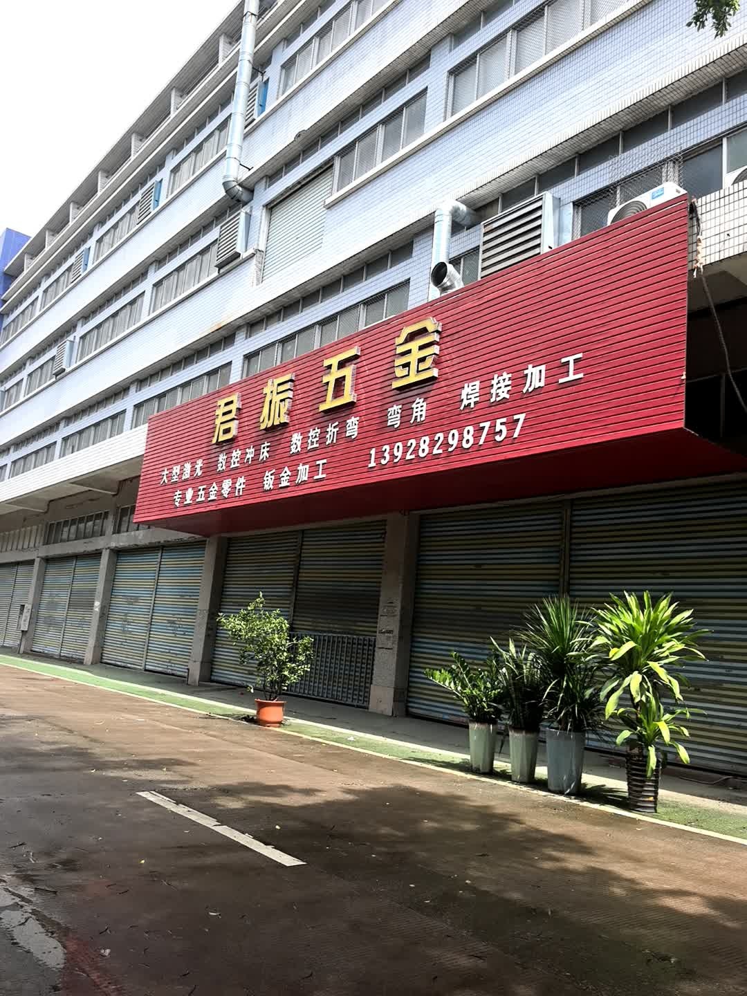 君振五金