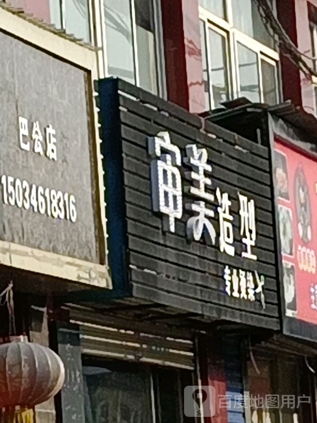 审美造型(广场南街店)