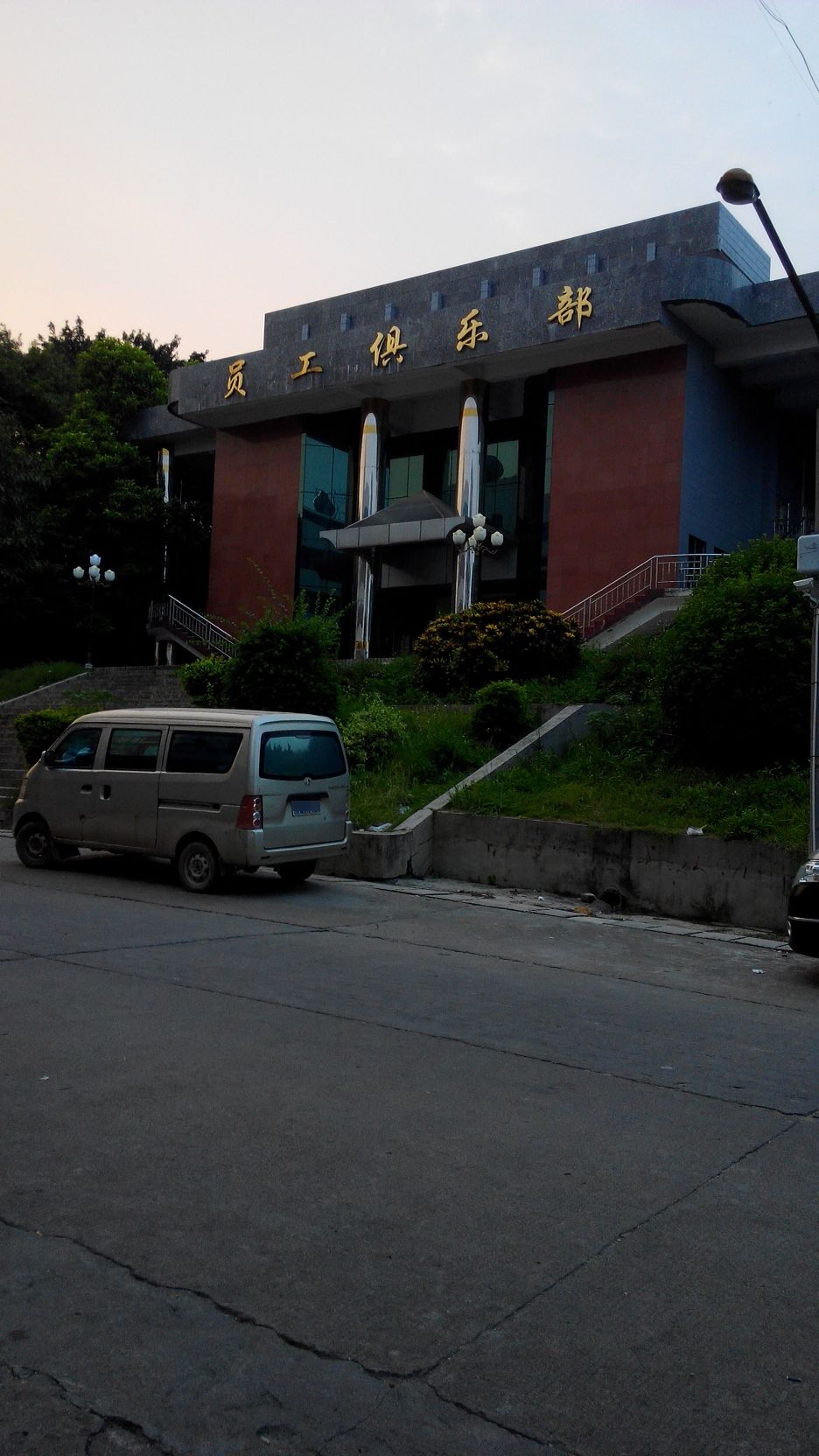 员工者俱乐部