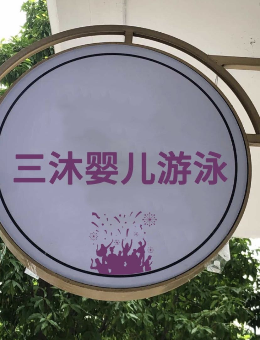 三沐婴儿游泳蒙山畅杰宝贝店