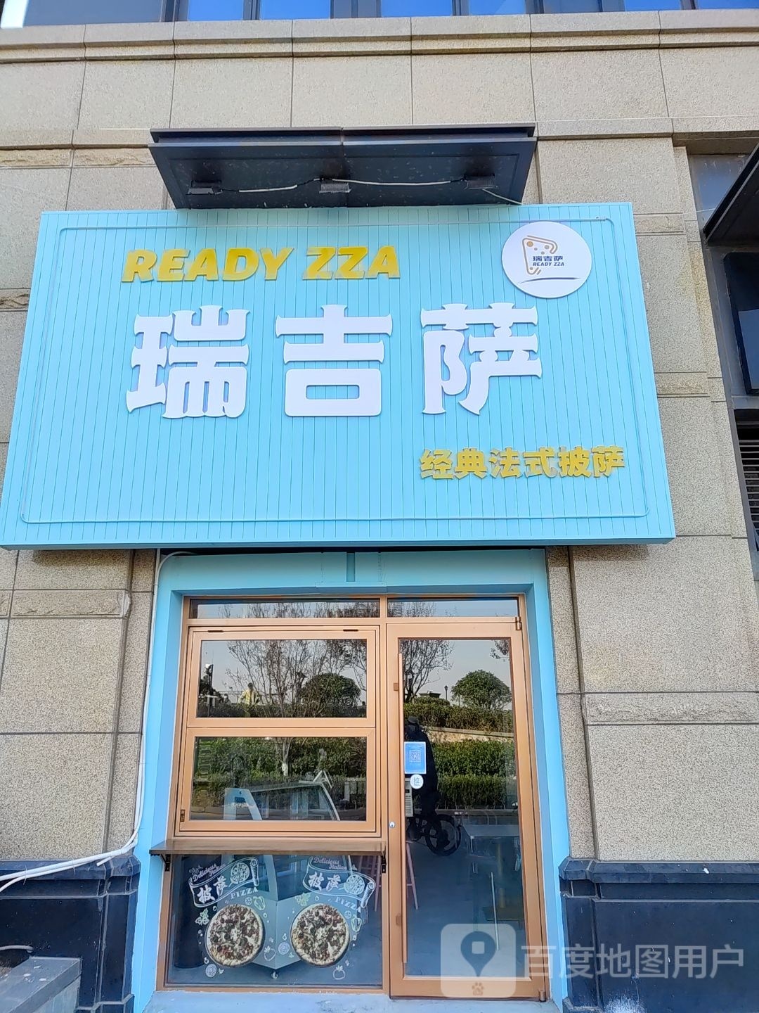瑞吉萨经典法式披萨