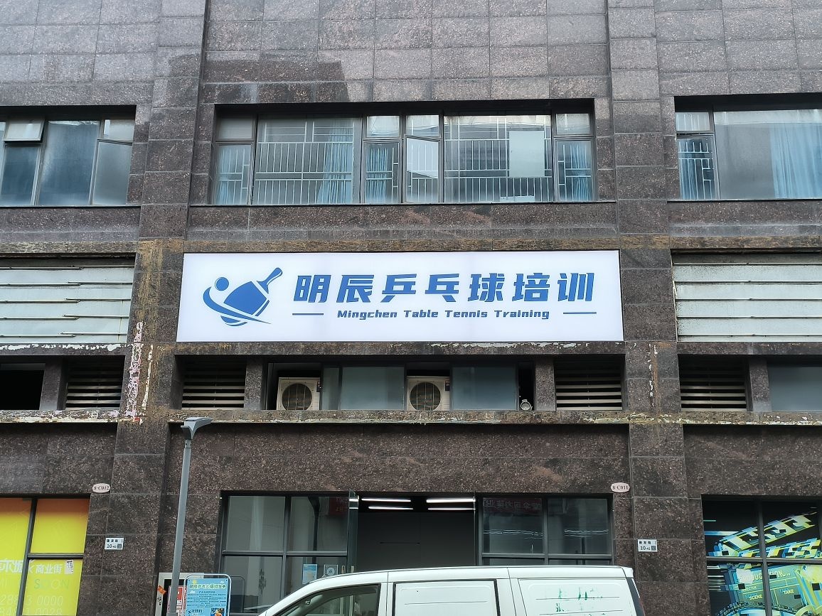 明辰乒乓球培训