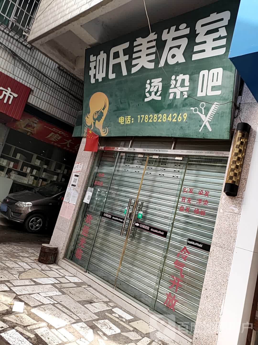 钟氏美发室烫染吧