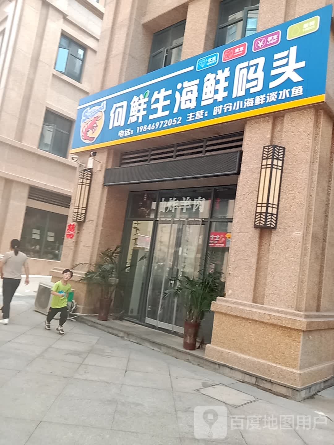 何鲜生海鲜码头(万家新城店)