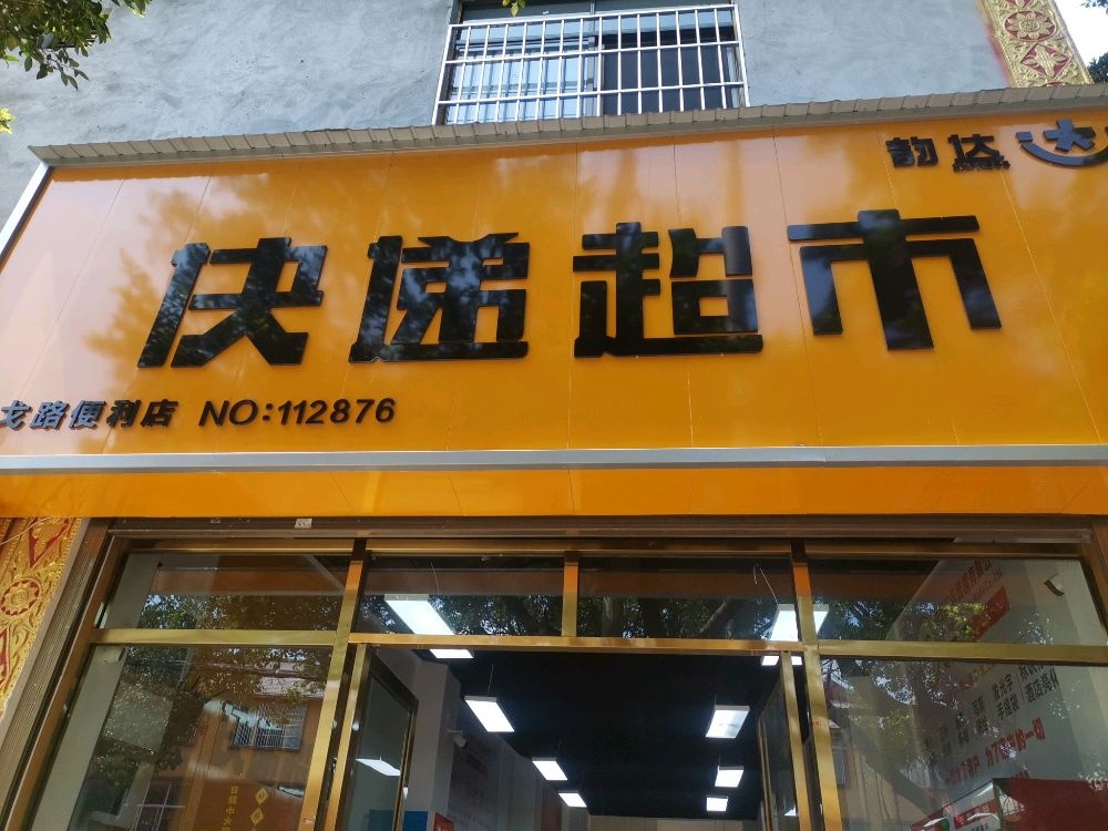 韵达快递超市(景戈路店)