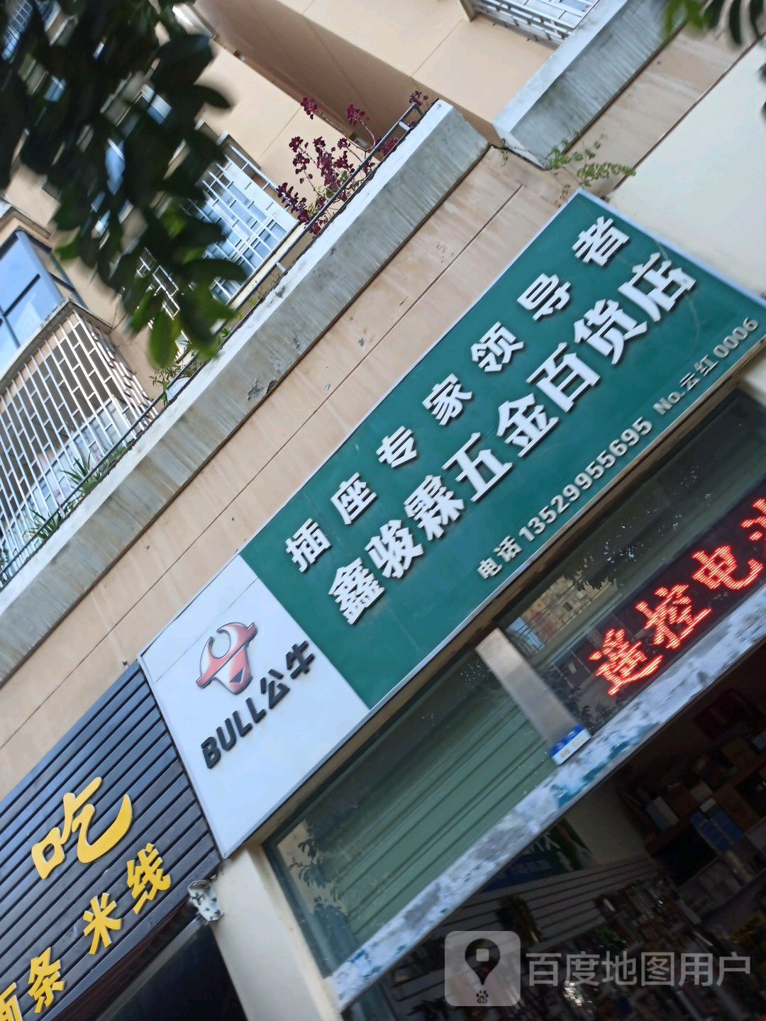 鑫骏霖五金百货店(时代天骄店)