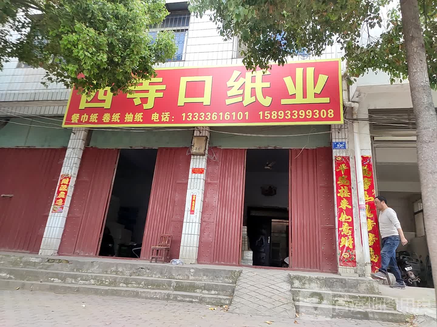 邓州市西寺口纸业