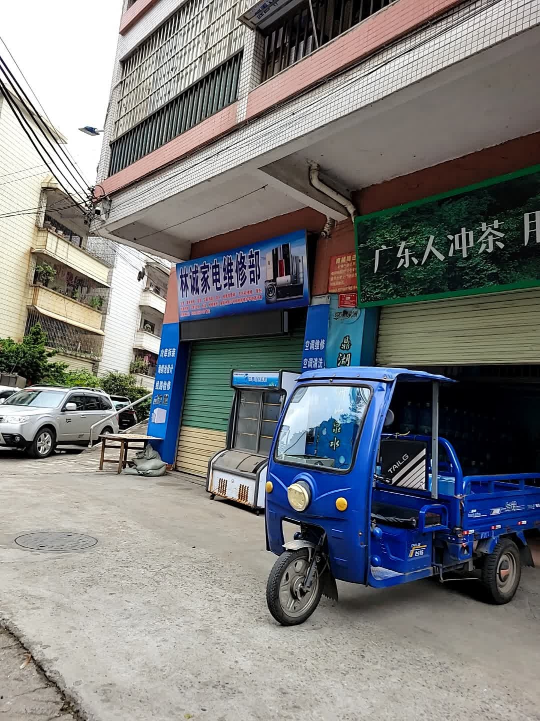 林诚家电维修部