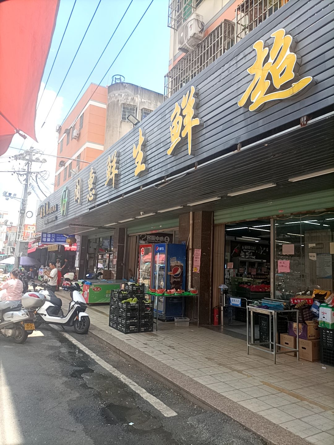 金红日生鲜超市(郑坂店)