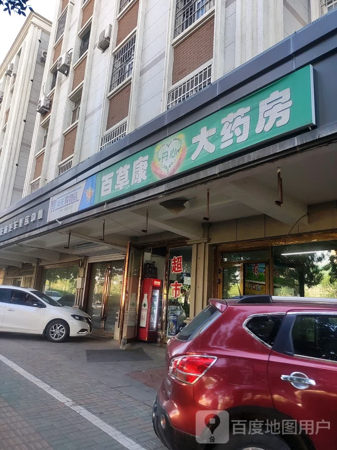 百草康大药房(南湖北路店)