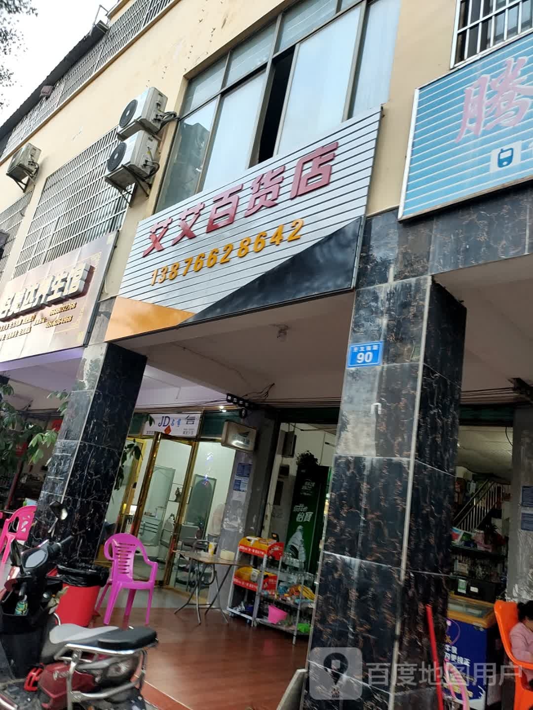 艾艾百货店