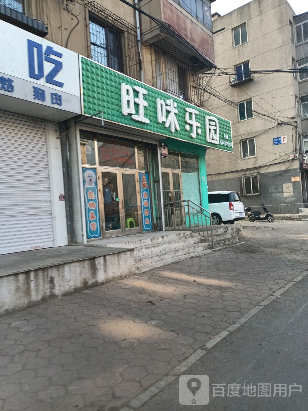 旺咪公园宠物用品超市