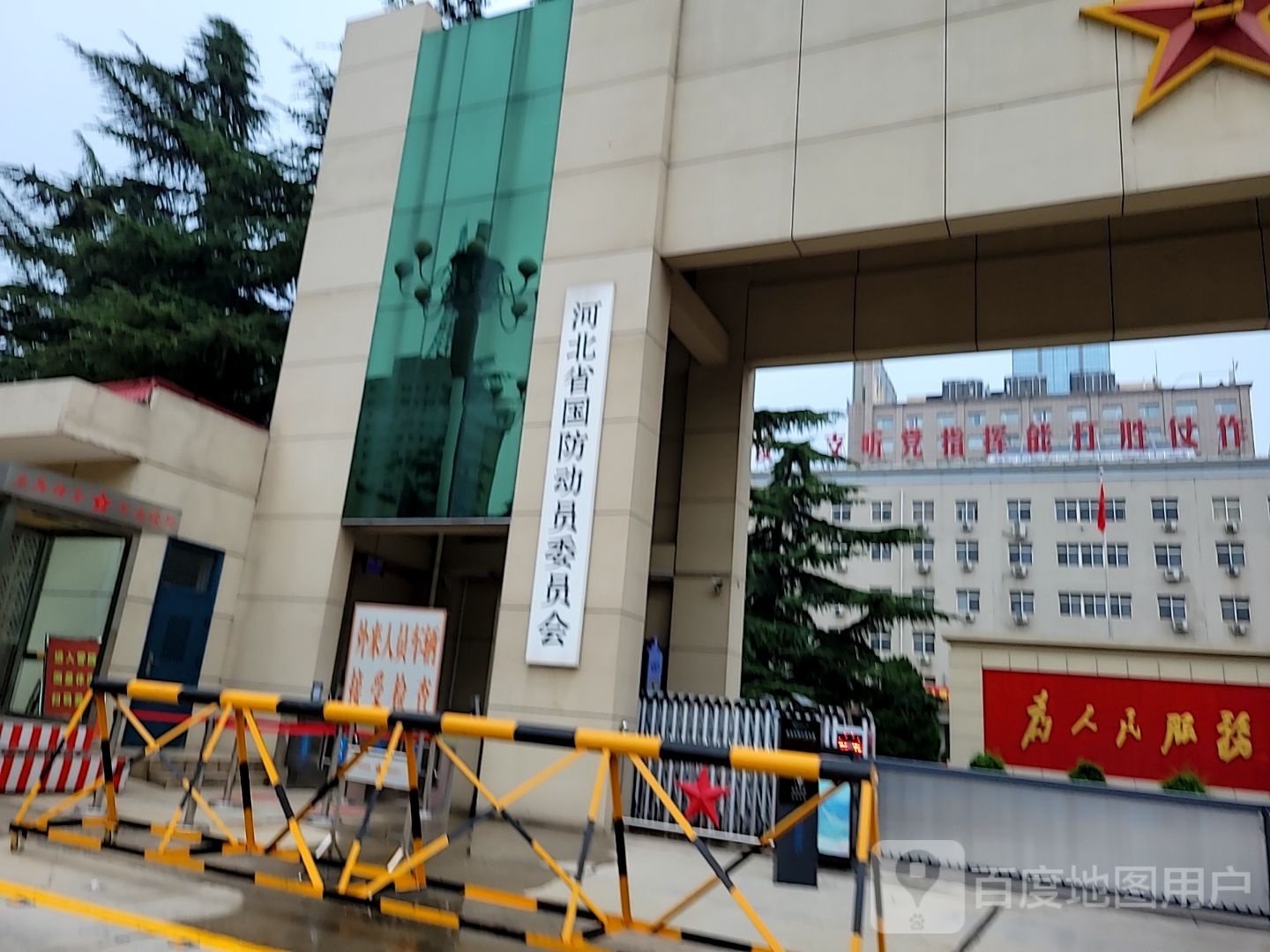河北省国防动员委员会