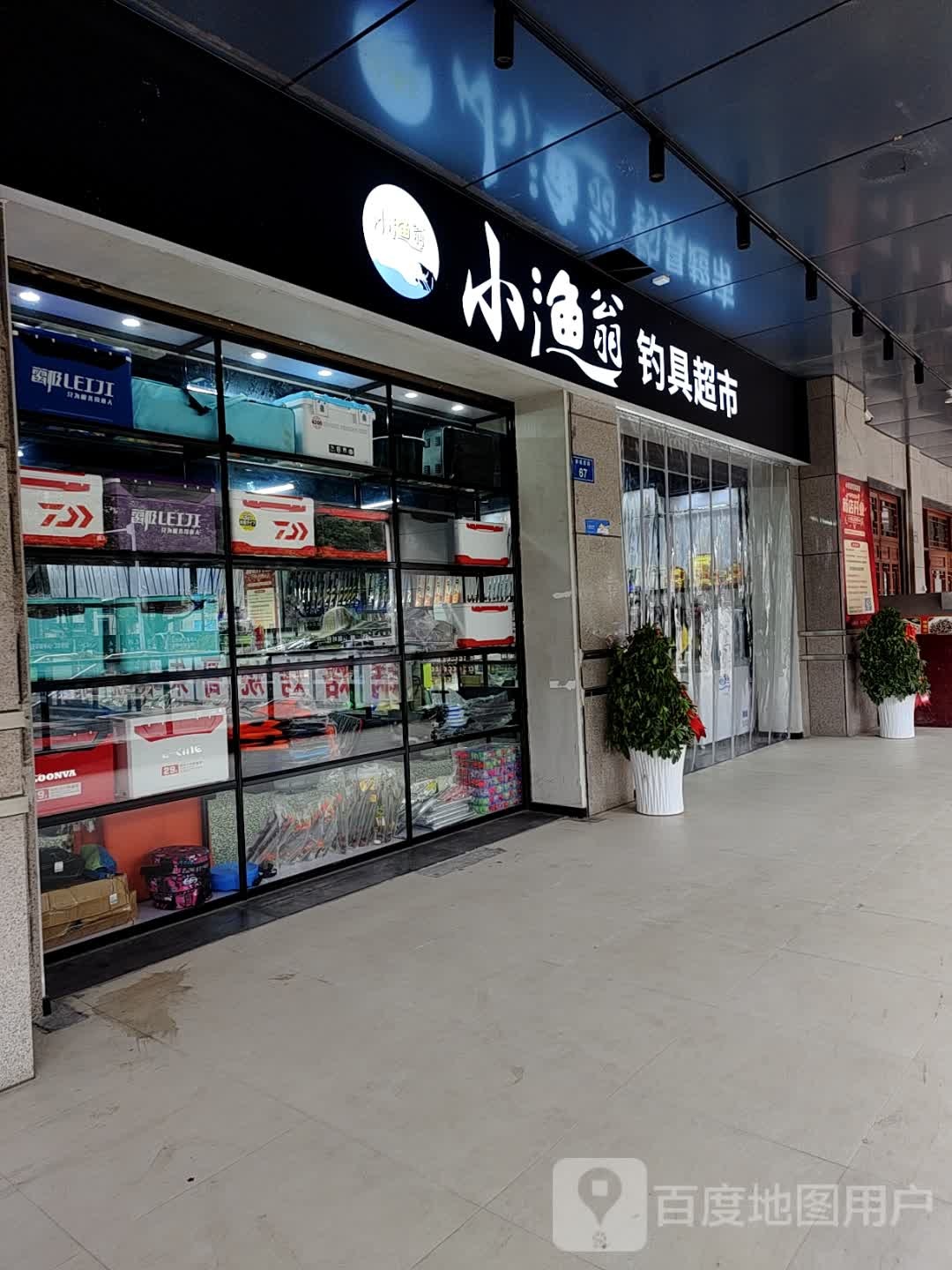 小渔翁钓具超市(美乐城购物中心店)