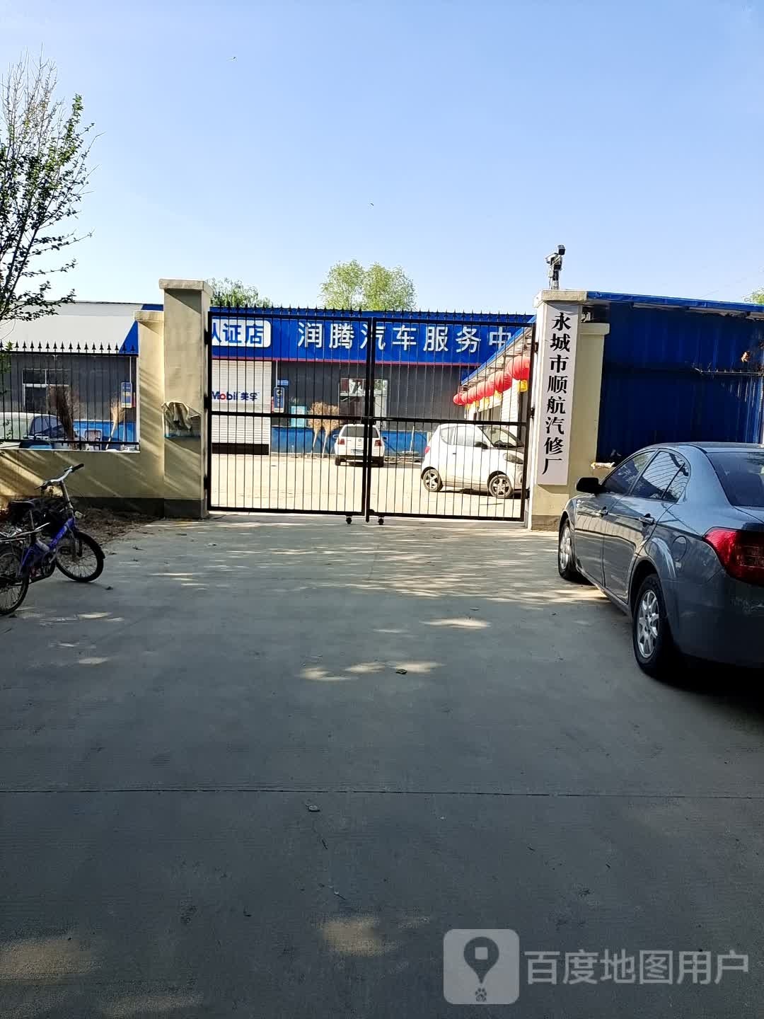 永城市顺航汽修厂