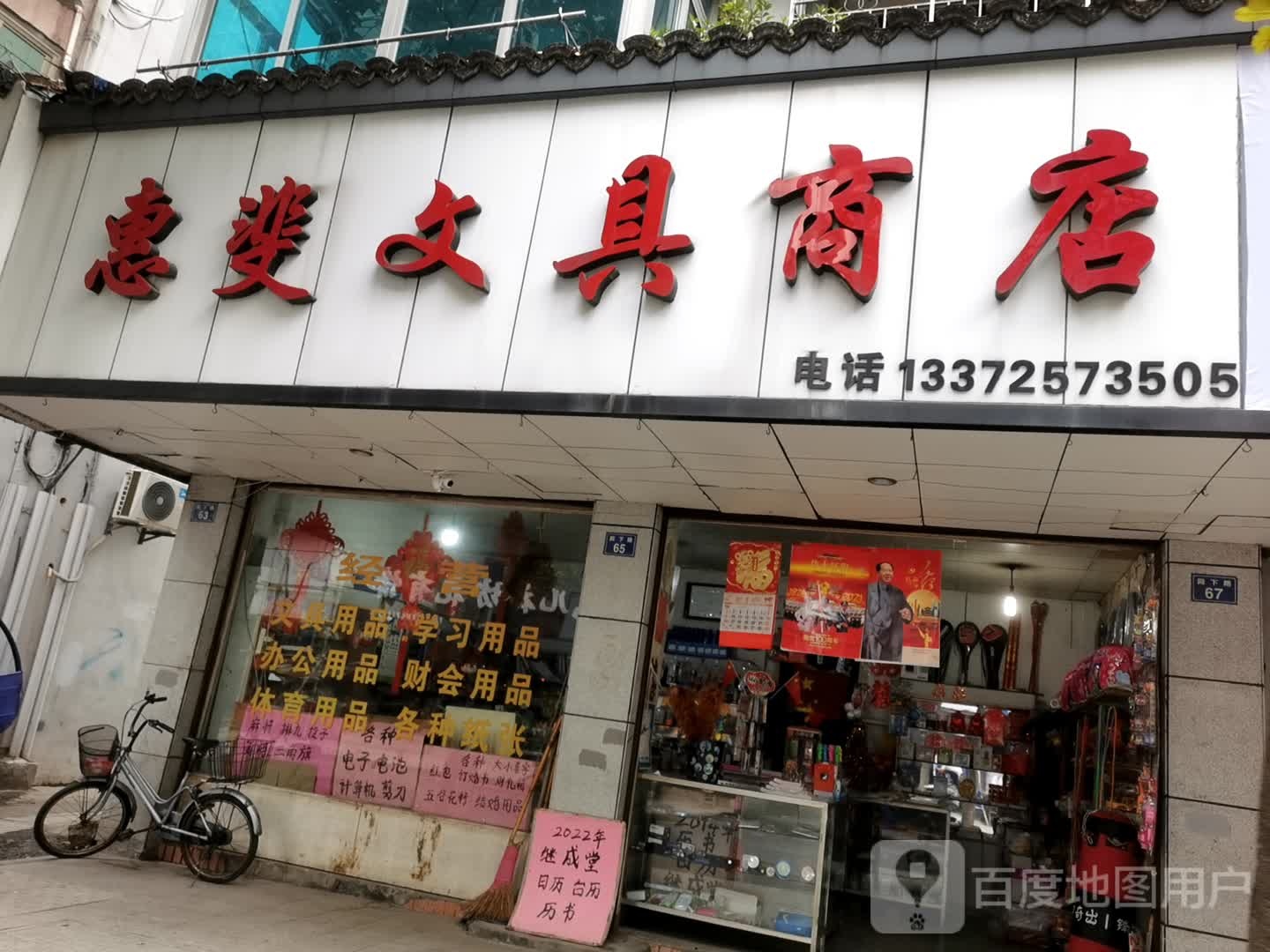 惠斐文具商店