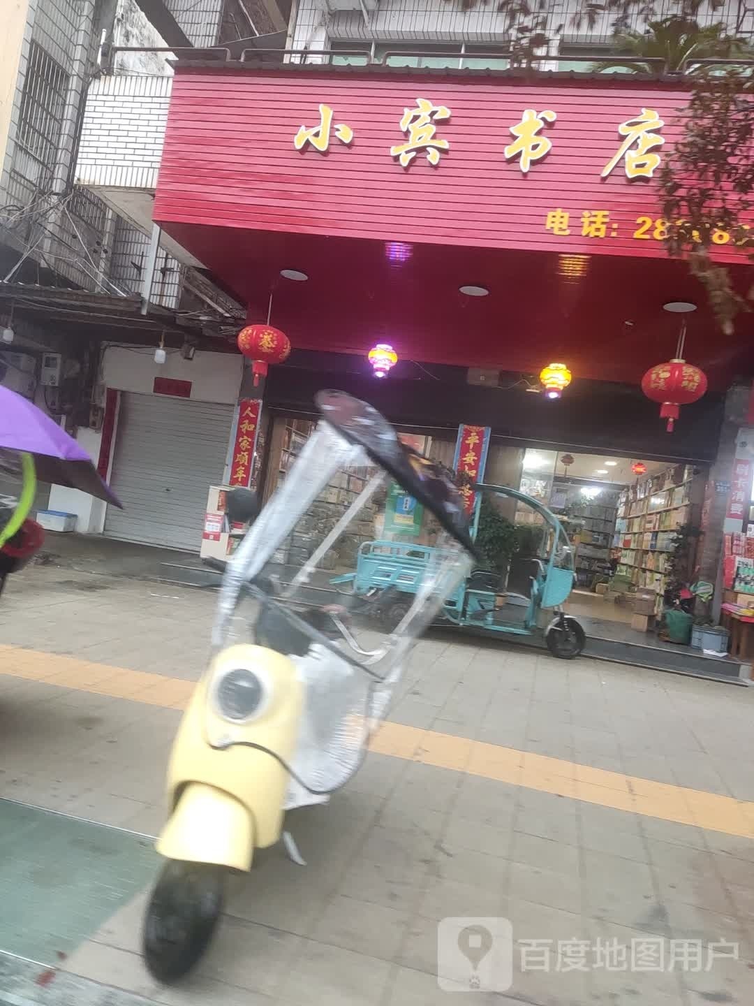 小宾书店老