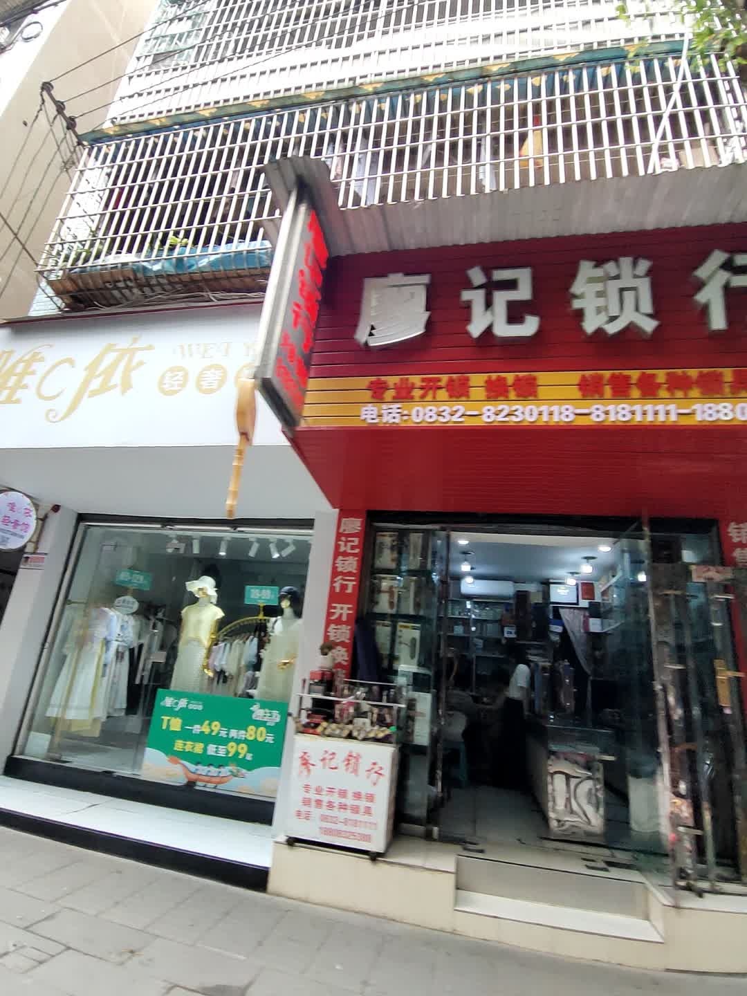廖记锁行