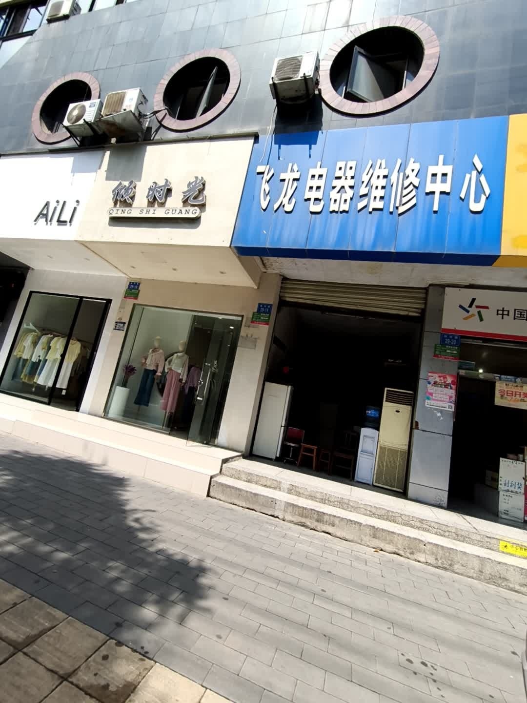 飞龙电器维修中心