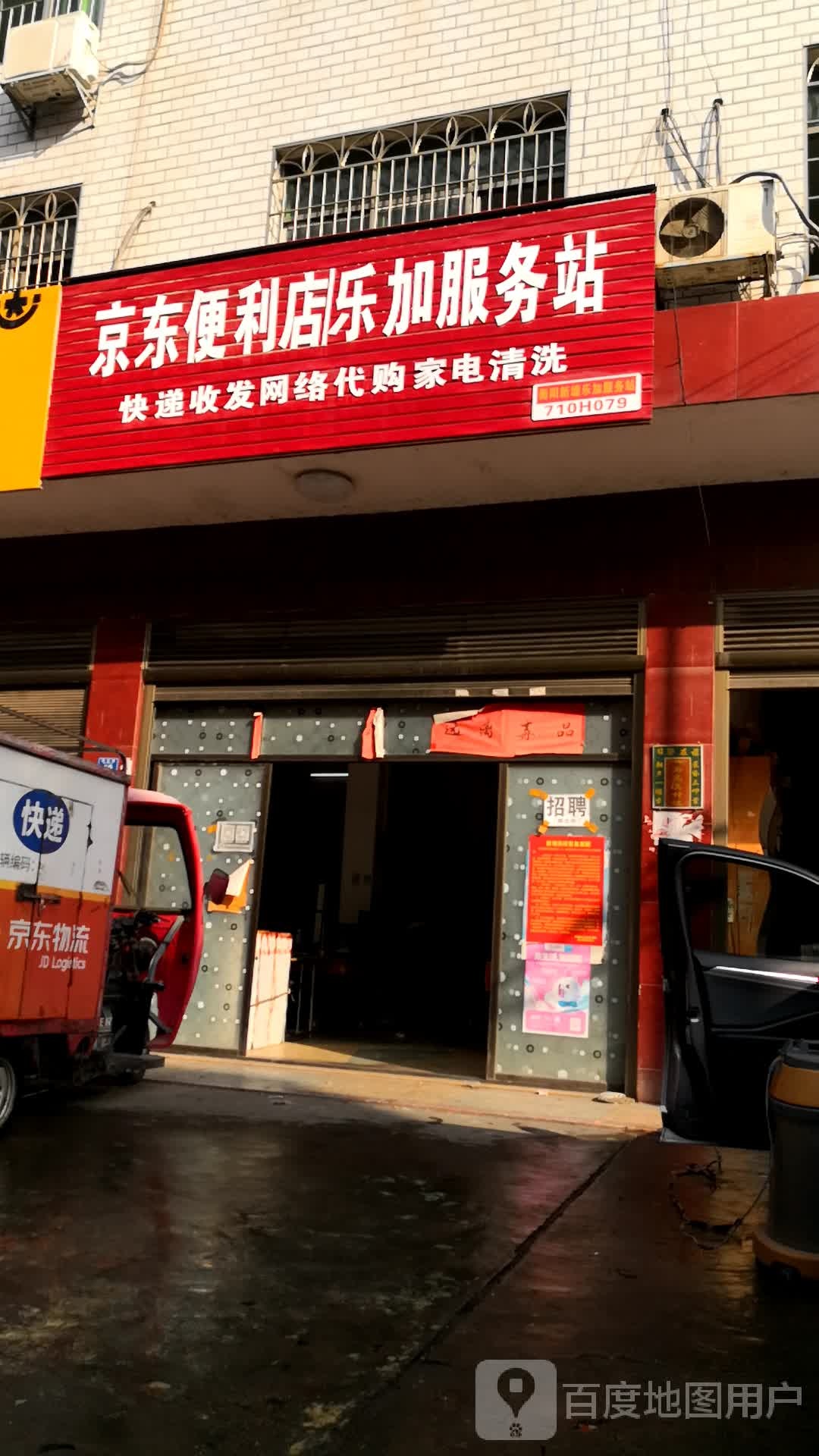 京东时便利店乐加服务站(龙形路店)
